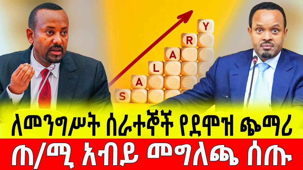 ለመንግሥት ሰራተኞች አስደሳች መረጃ | ጠ/ሚ አብይ አህመድ መግለጫ ሰጡ | Good News for Ethiopian Government Employees