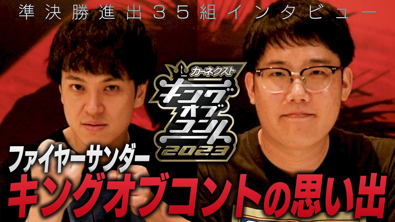 【準決勝全35組インタビュー】ファイヤーサンダー　＜キングオブコント2023＞