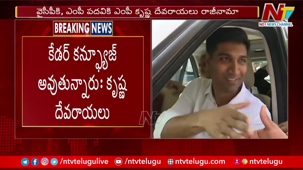 వైసీపీకి, ఎంపీ పదవికి కృష్ణదేవరాయలు రాజీనామా | Narasaraopeta MP Sri Krishna Devarayalu Resign To YCP