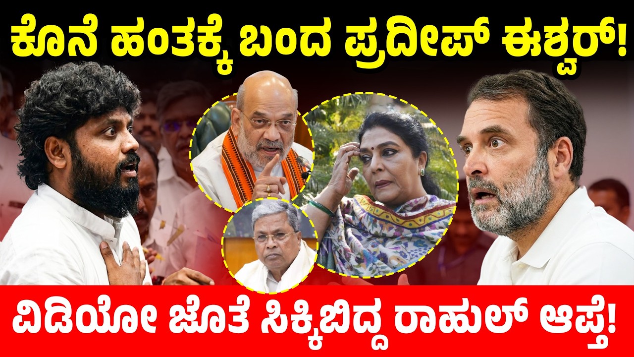 ಕೊನೆ ಹಂತಕ್ಕೆ ಬಂದ ಪ್ರದೀಪ್ ಈಶ್ವರ್! ವಿಡಿಯೋ ಜೊತೆ ಸಿಕ್ಕಿಬಿದ್ದ ರಾಹುಲ್ ಆಪ್ತೆ! Siddaramaia | Pradeep Eshwar