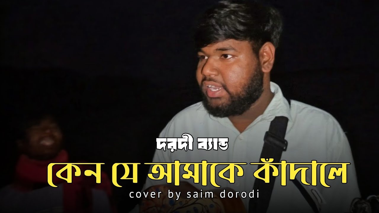 কেন যে আমাকে কাঁদালে || Keno Je Amake Kadale || Saim Dorodi || Trending Song