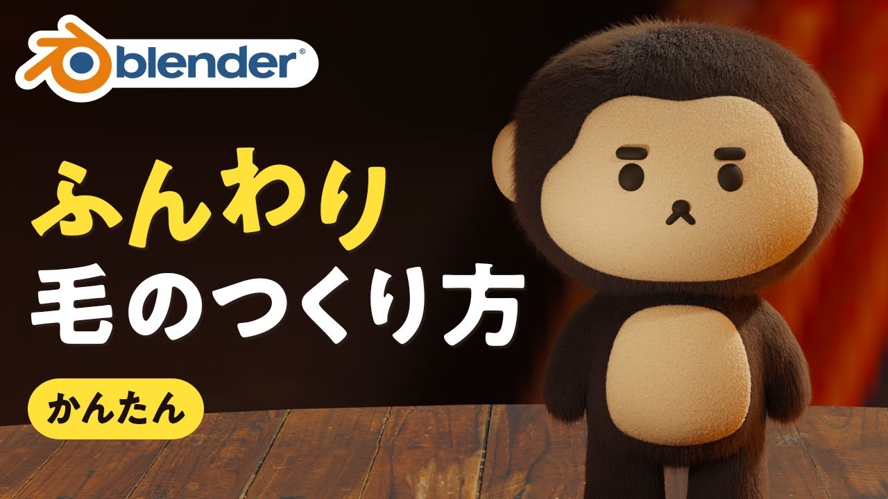 【Blender初心者】ふわふわな毛の作り方｜誰でもできるパーティクルシステム入門