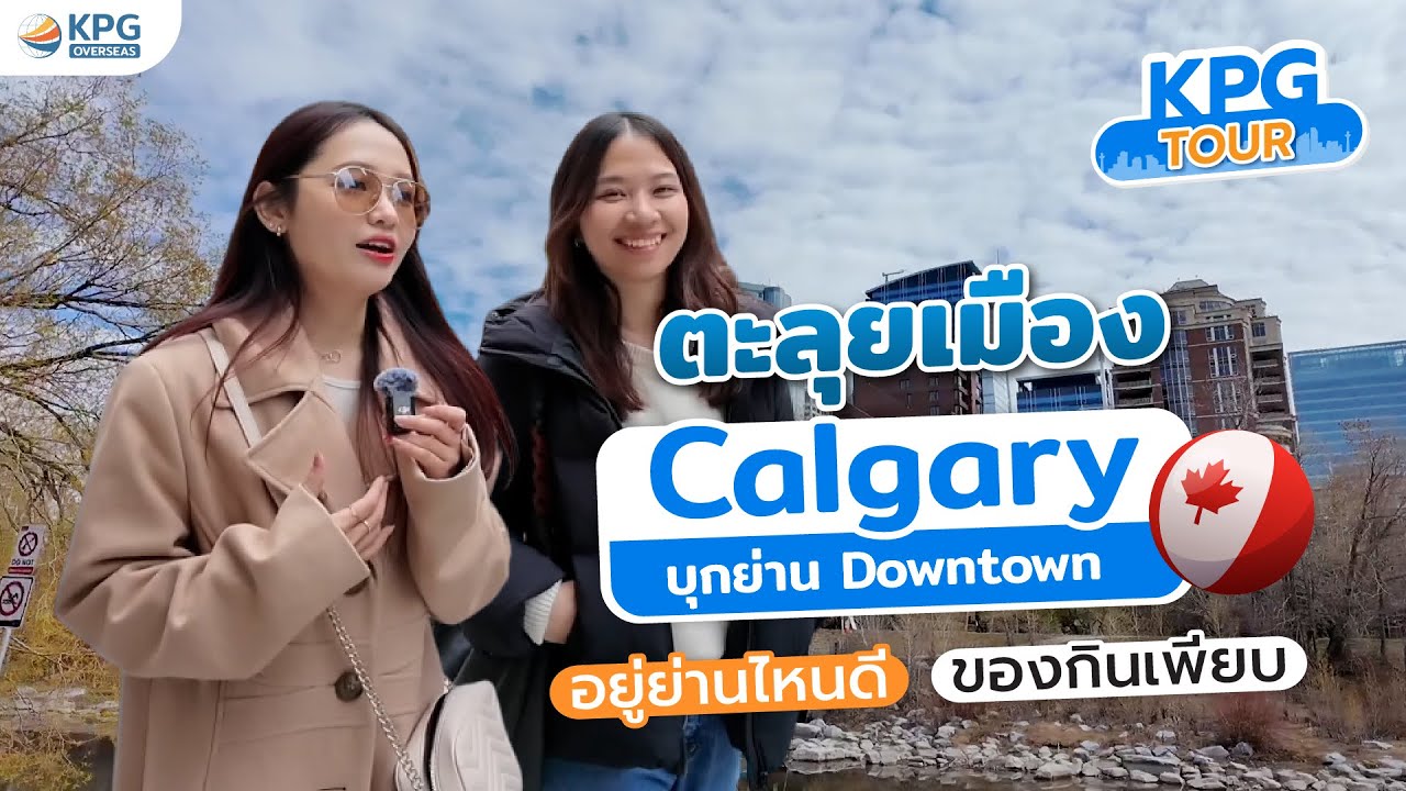 ตะลุย Downtown Calgary เดินทางยังไง? อยู่ย่านไหนดี? | เรียนต่อแคนาดา