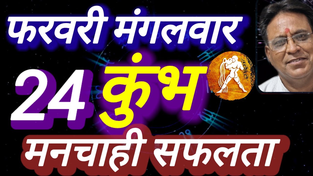कुंभ राशि, 24 फरवरी 2026, Kumbh Rashi 24 Ferwari 2026.