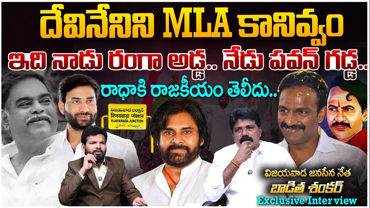 Pawan Craze in Vijayawada | విజయవాడ..పవన్ అడ్డా |Janasena Leader Baditha Shankar Exclusive Interview