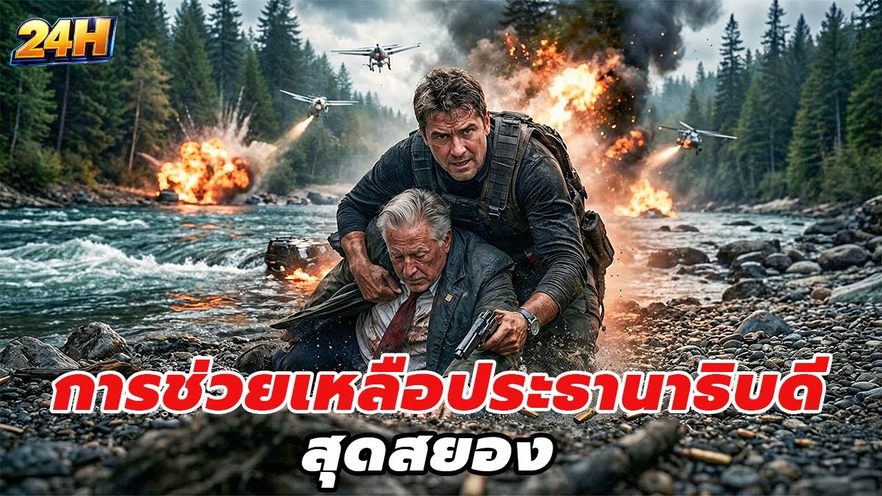 แผนลอบสังหารประธานาธิบดีและการช่วยเหลือชี้เป็นชี้ตายของเจ้าหน้าที่ไมค์ [สปอยหนัง]