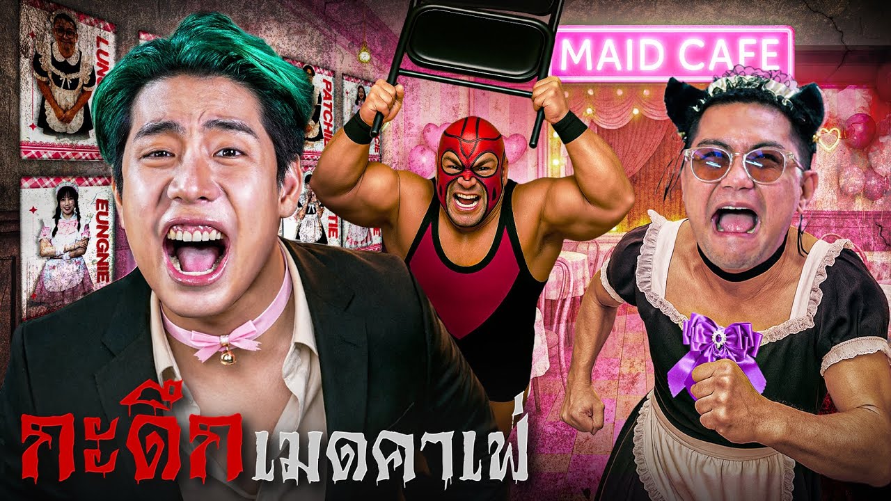 Dark เมดคาเฟ่ ของนักธุรกิจโรคจิต SPD X ลุงเอ (กะดึก Ep. 19)