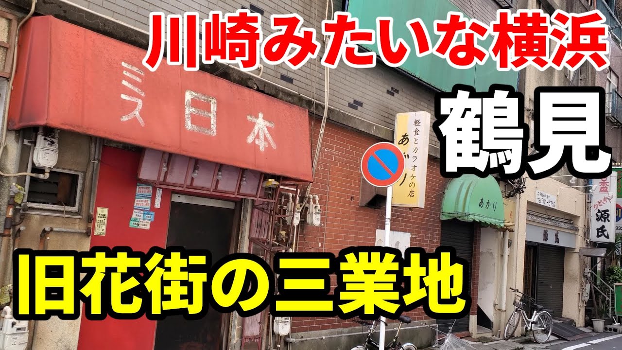 【川崎みたいな横浜】鶴見の旧花街三業地 Yokohama Tsurumi former hanamachi