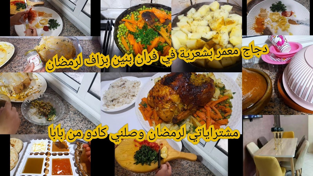 مشتريات10dhرمضان وصلني كادوفرحني بزاف دجاج ف الفران سجلو عندكم رمضان فيضان القصر حبابي مشاوليهم فراش