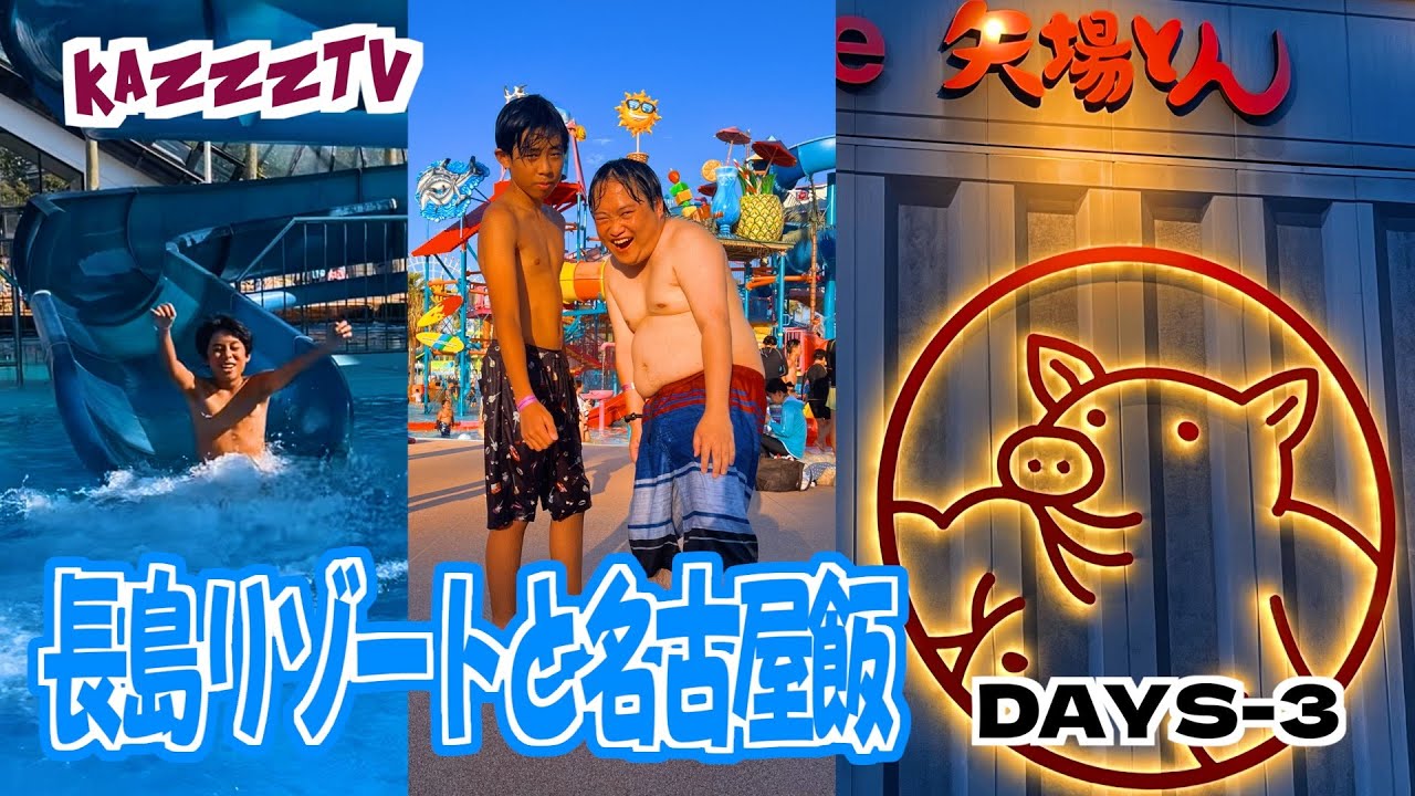 長島リゾートと名古屋飯 DAYS 3:  Subtitle English