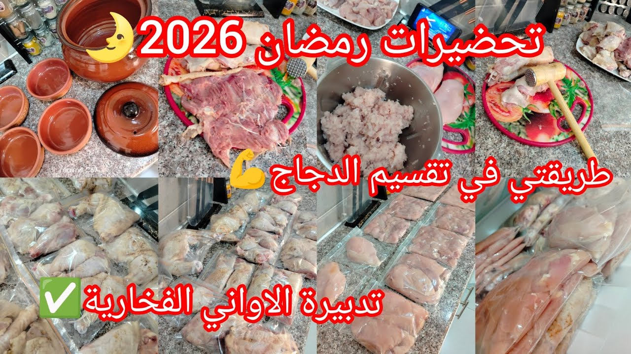 #تحضيرات_رمضان 2026🌛تقسيم #الدجاج مع اقتراح اطباق لكل تقسيم✅#تدبيرة الاواني الفخارية💯فيديو للمبتدئات
