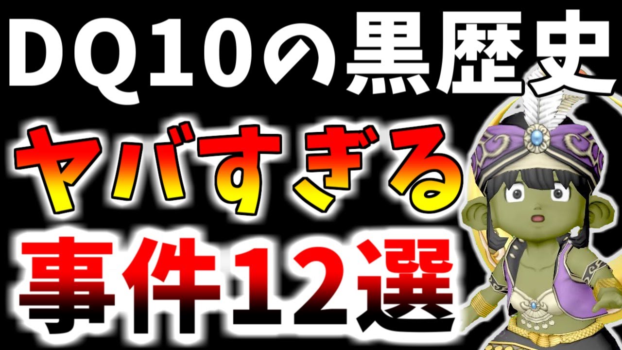 【ドラクエ10】ドラクエ10の黒歴史！ヤバすぎる事件12選！今だから語れる衝撃の過去【12周年】