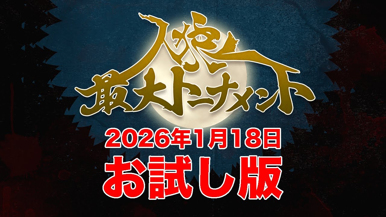 【お試し版】人狼最大トーナメント〜season12#1〜