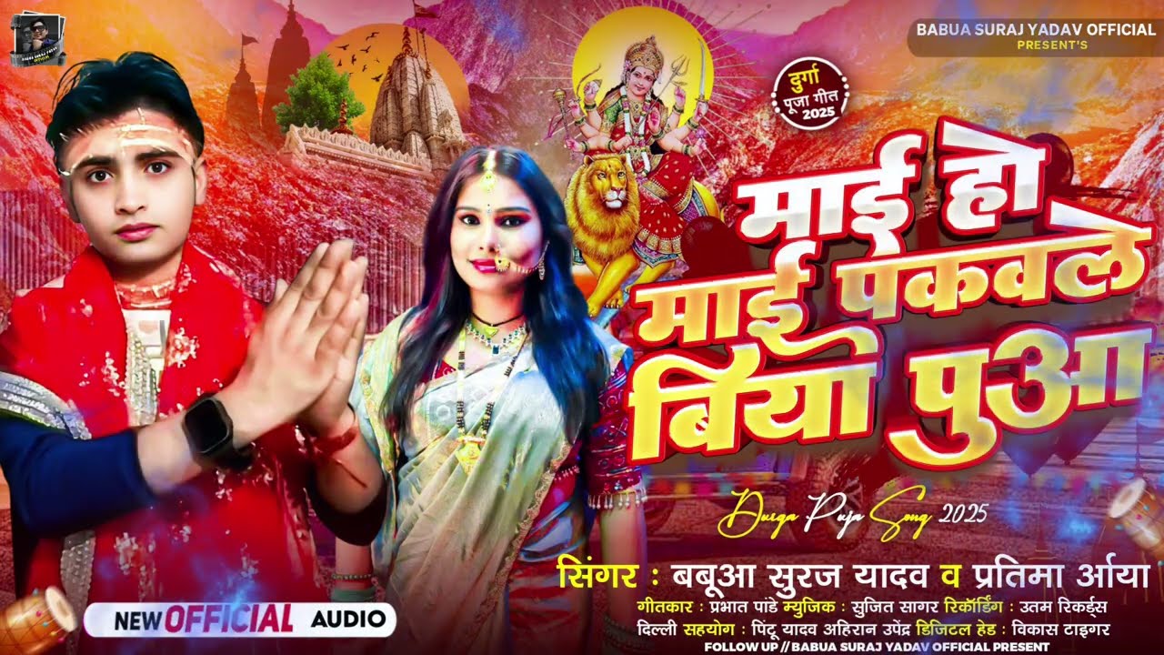 माई हो माई पकवले बिया पुआ | #Bhojpuri Devi Geet | #Babua Suraj Yadav &#Pratima Aarya | Bhakti Bhajan