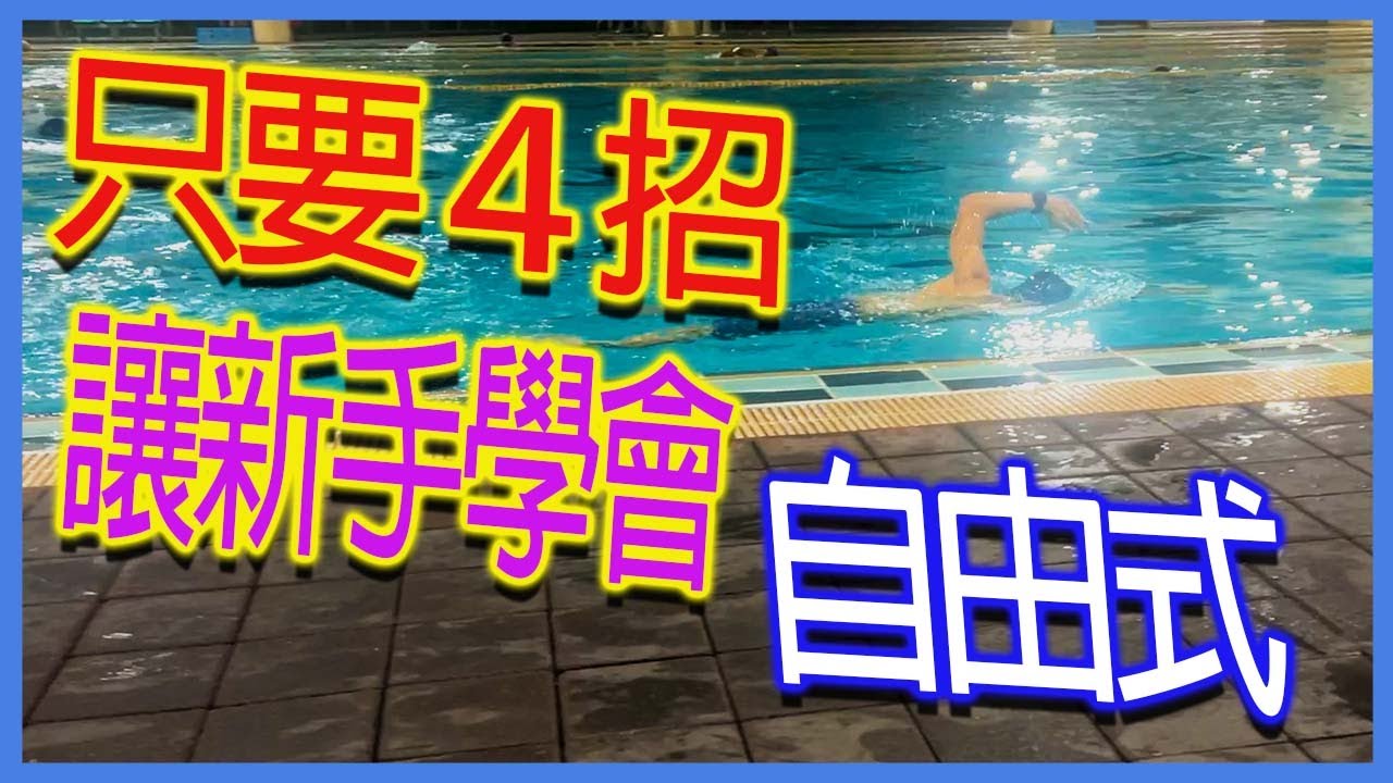 只要4招讓新手自學自由式｜跟著阿聰運動趣