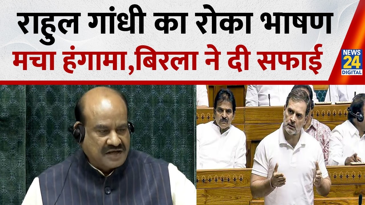 Lok Sabha में LoP Rahul Gandhi का बीच में क्यों रोका गया भाषण, Speaker Om Birla ने बताया
