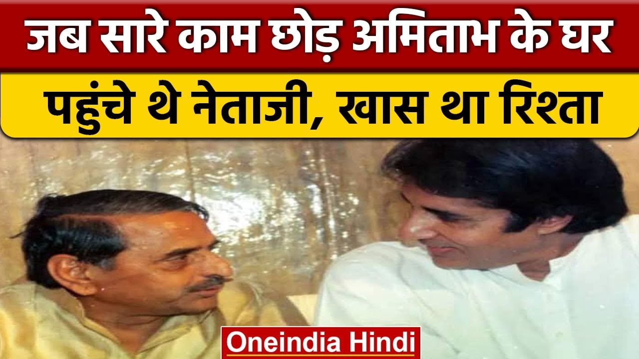 जब Mulayam singh सबकुछ छोड़कर पहुंच गए थे दोस्त Amitabh Bachchan के घर | वनइंडिया हिंदी | *News