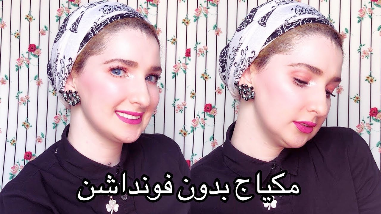 مكياج بدون فاونديشن سهل وسريع | Noj | No Foundation Makeup Look