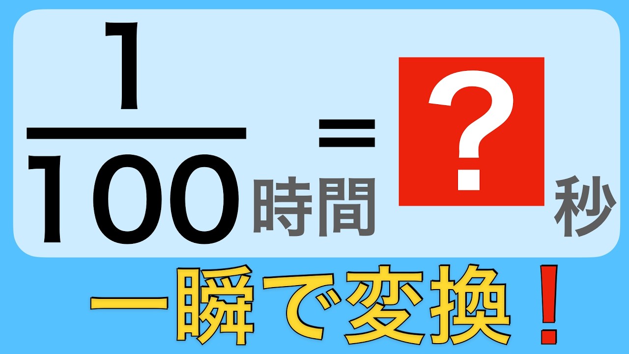【単位変換④】1/16時間は何秒？分数でも一瞬で分かる