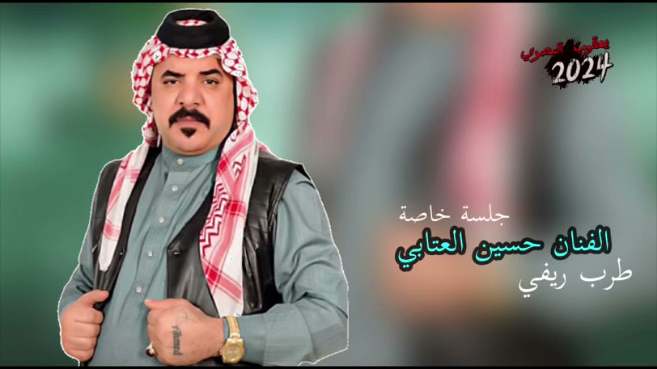 حسين العتابي طرب ريفي جلسة طرب خاصة موال ريفي حزين 2024
