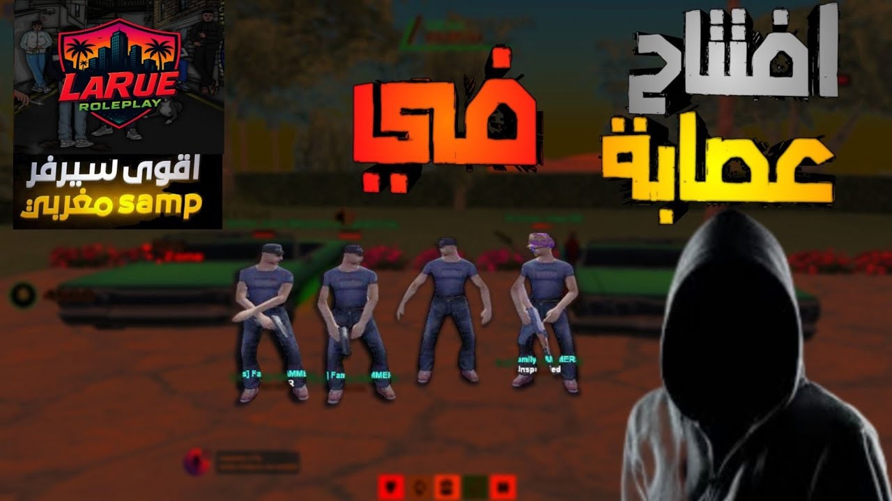 إنشاء عصابة في أقوى و أفضل سيرفر SAMP في المغرب | SAMP MOROCCO🇲🇦 | الحلقة #1