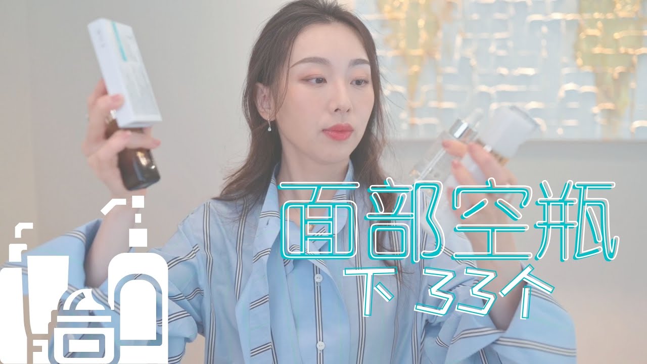 【Anna阿姨 空瓶记#13】2021半年空瓶（下集） 8个卸妆洁面 5个刷酸/爽肤水 6个精华面油 3个面霜 4个眼霜眼精华 1个防晒 4个涂抹面膜 1个美容凝胶