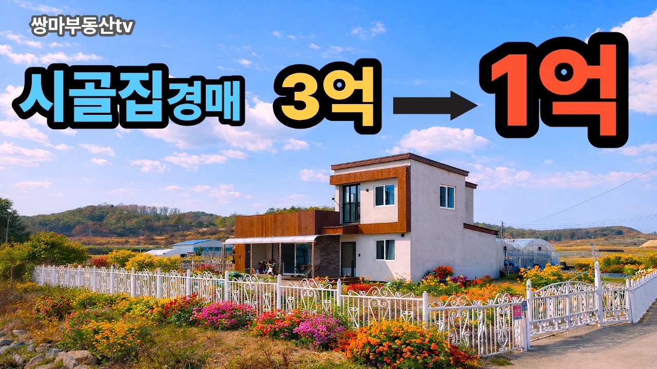 3억 전원주택이 1억이 된 이유 시골집경매