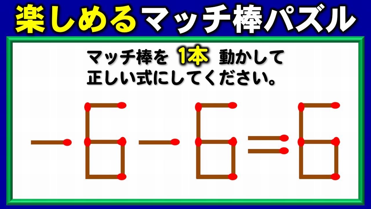 【マッチ棒パズル】等式を完成する楽しいクイズ！6問！