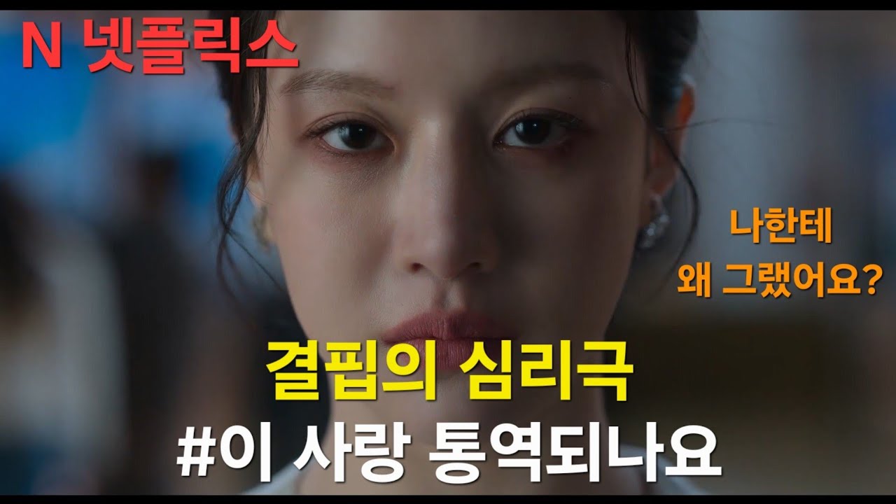 이해되지 않는 행동, 소름 돋는 심리극인 이유 ㄷㄷ * #이사랑통역되나요 #드라마 #넷플릭스