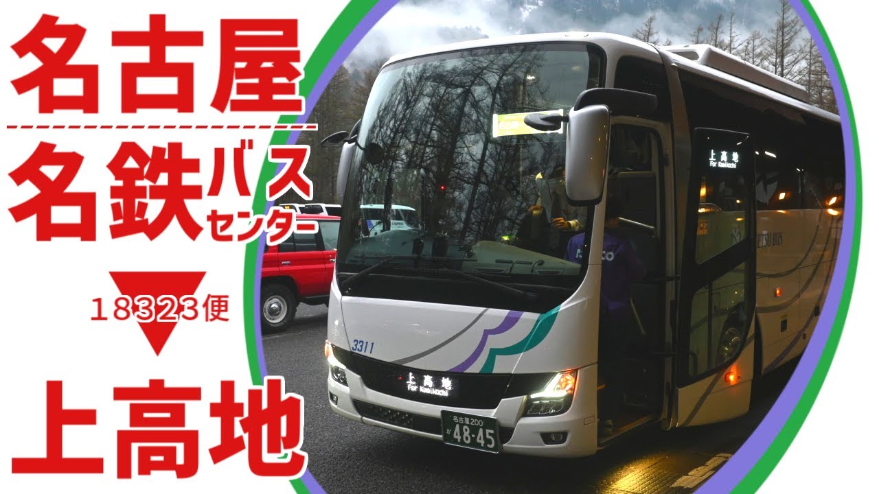 名鉄バスで上高地へ！名古屋発の18323便に乗ってみた！
