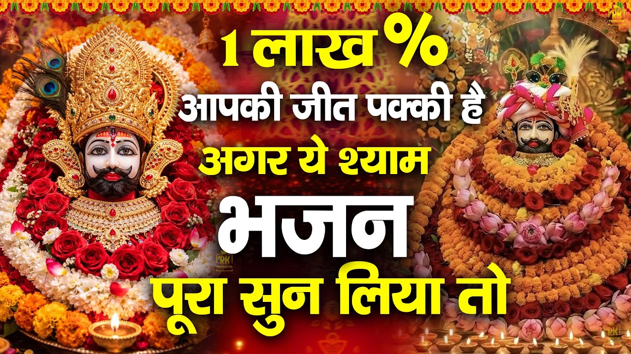 खाटू श्याम बाबा 24 घंटे के अंदर जिंदगी बदल देंगे बस मकान दुकान में ये चला कर छोड़ देना KHATUSHYAM JI