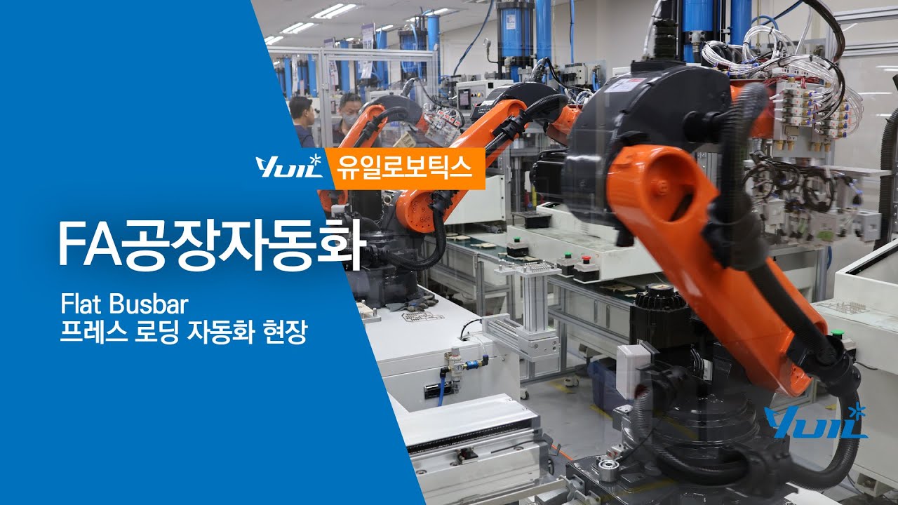 유일로보틱스 / 차량용 퓨즈박스 터미널 압입 로봇자동화 시스템