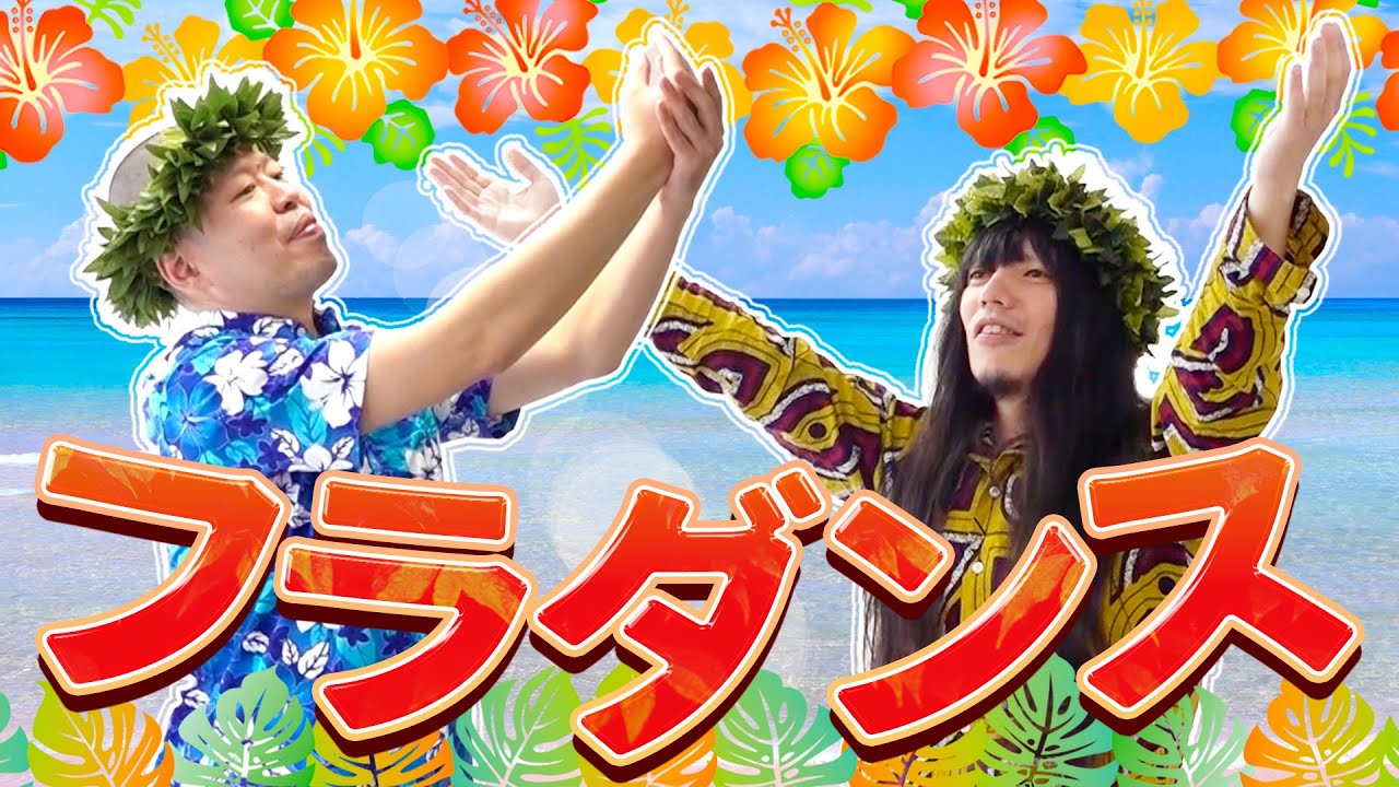 【金属バット】フラダンスを踊る【アロハ・オエ】