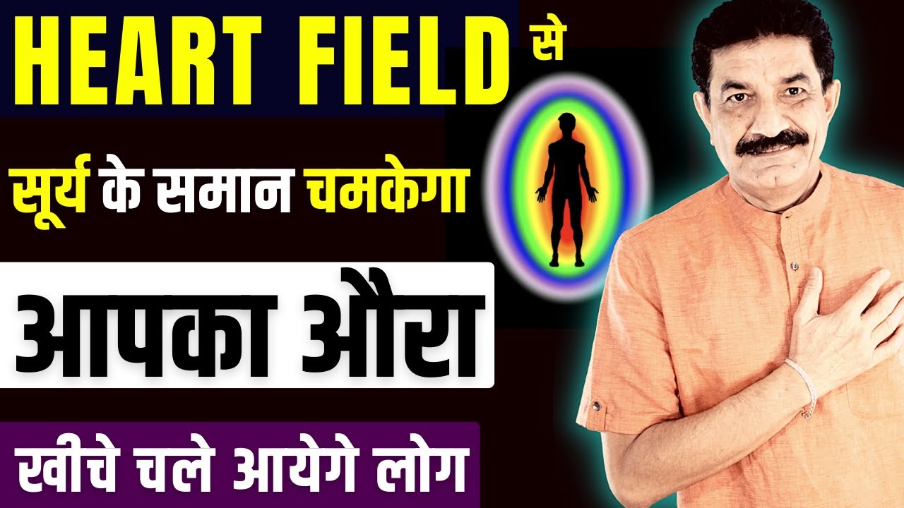 हृदय में है आपके आभामंडल का राज | How To Increase Your Aura Energy in Hindi | Aura in Hindi