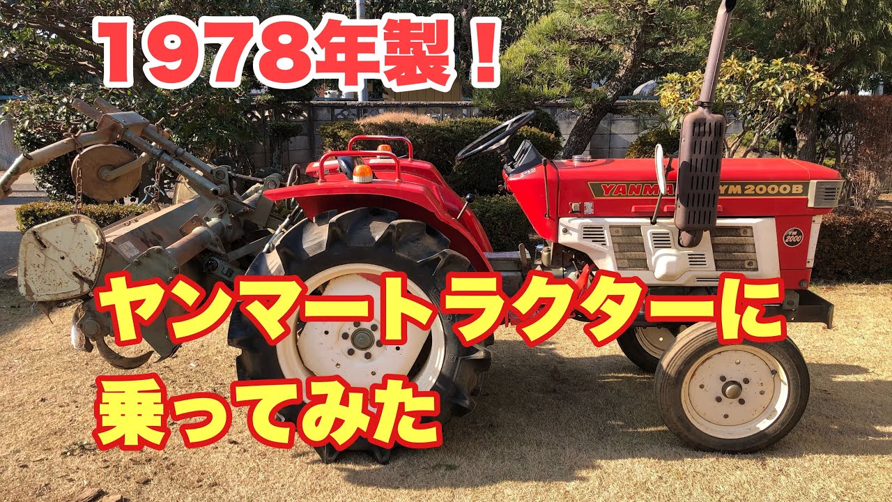 ヤンマートラクターYM2000  40年以上前のトラクターに乗る。 43 year old yanmar tractor , since1978 ビンテージトラクター