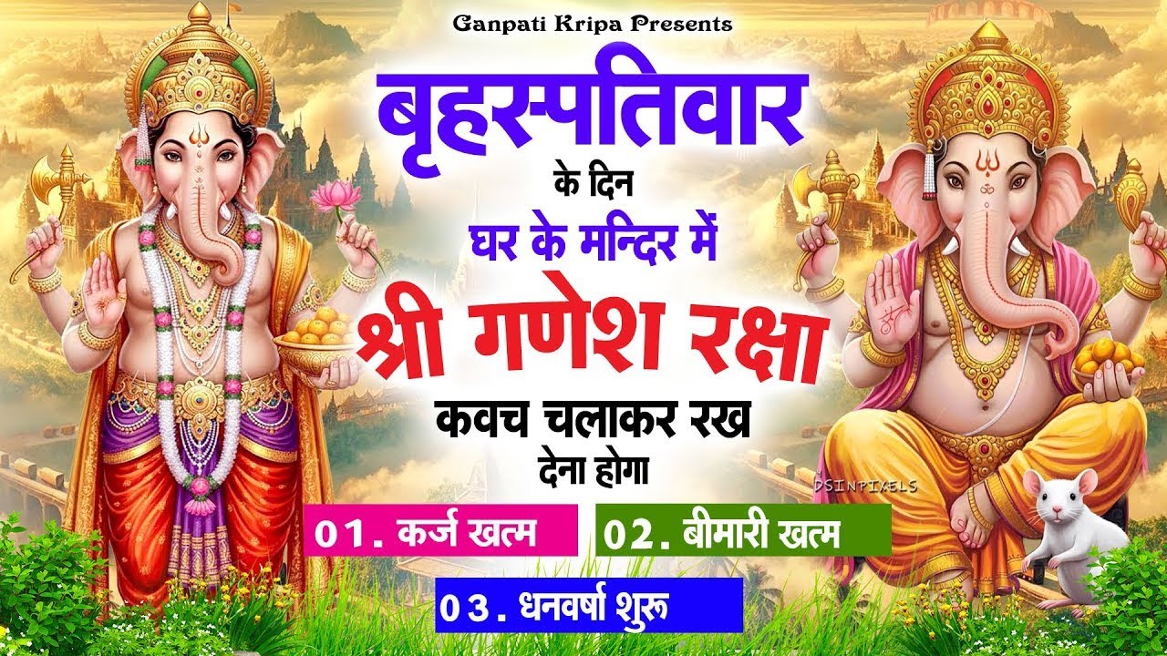 बृहस्पतिवार के दिन घर दुकान पर चलाकर रखदो श्री गणेश कवच धनधान्य सुख समृद्धि में होगी वृद्धि #kavach