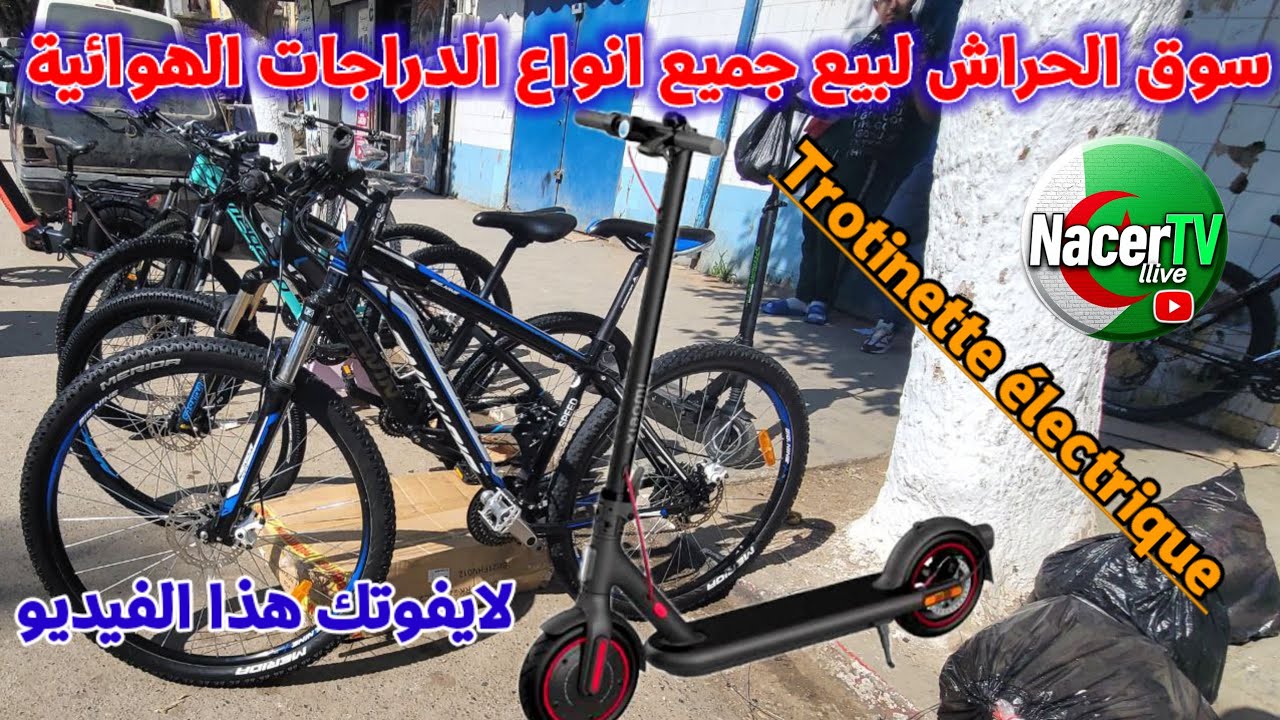 🔴 الحراش : وجهتك المثالية لشراء دراجة هوائية و كهربائية و خاصة تروتينات كهربائية ( Trotinette ) شاهد