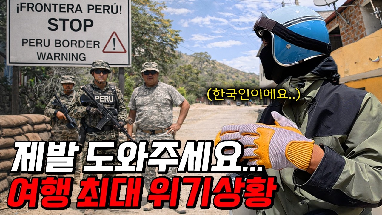 남미에서 오토바이로 국경 넘는 게 왜 미친짓이냐면...