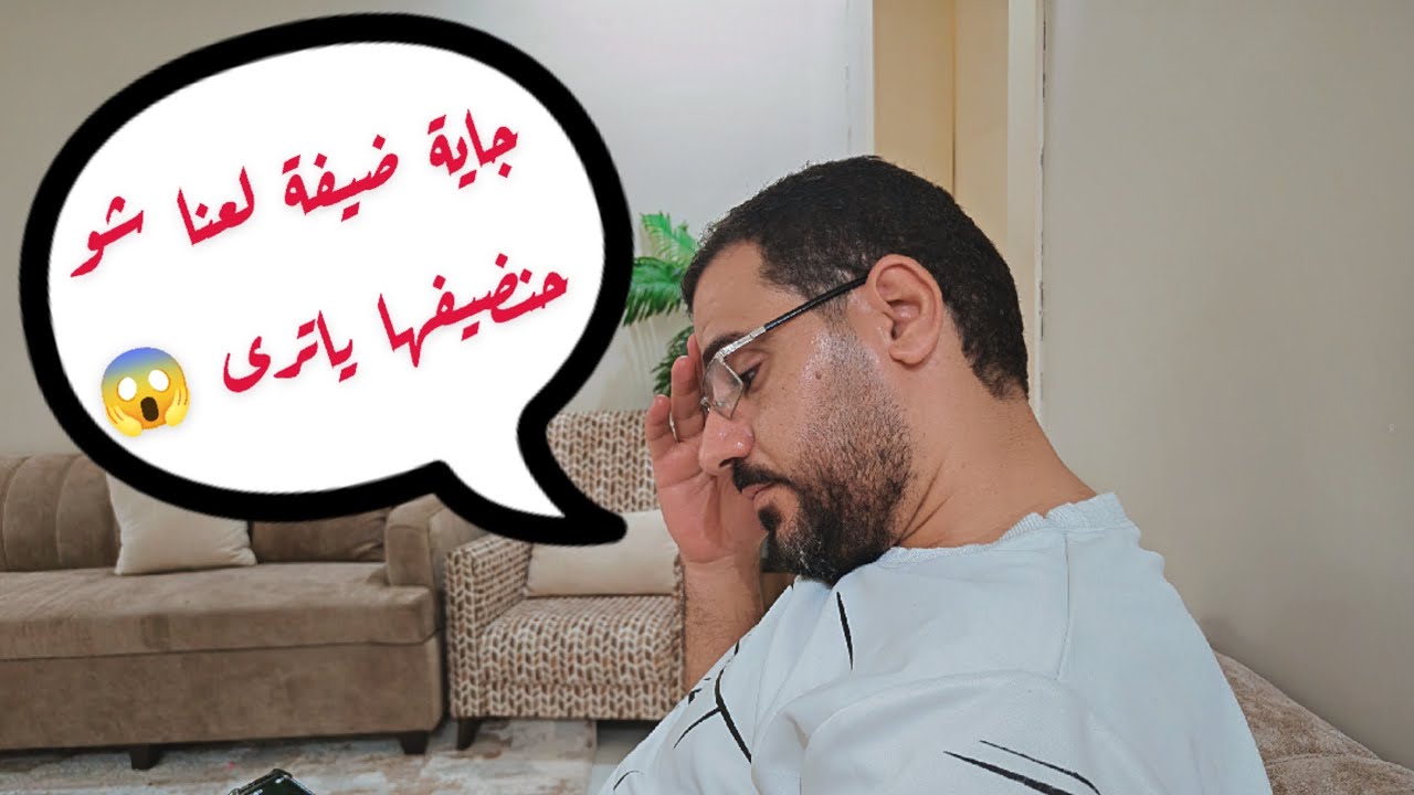 جاية ضيفة ومابنعرف شو بدنا نضيفها 🤔🤔🤔🤔شو بدنا نساوي 😱😱😱