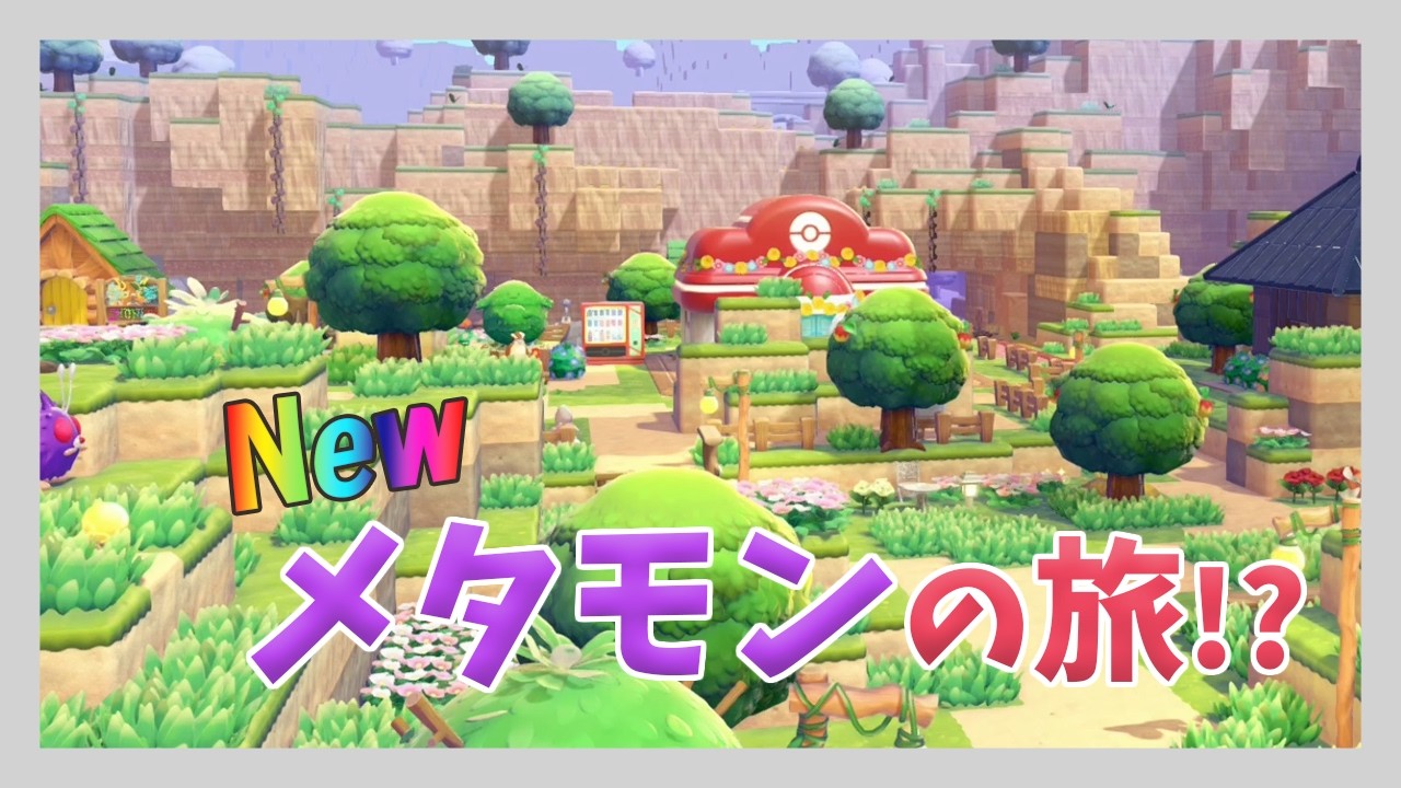 ぽこ　あ　ポケモン#5　ネタバレ注意！2つ目のエリア進める！！！［Pokémon Pokopia/Switch2］