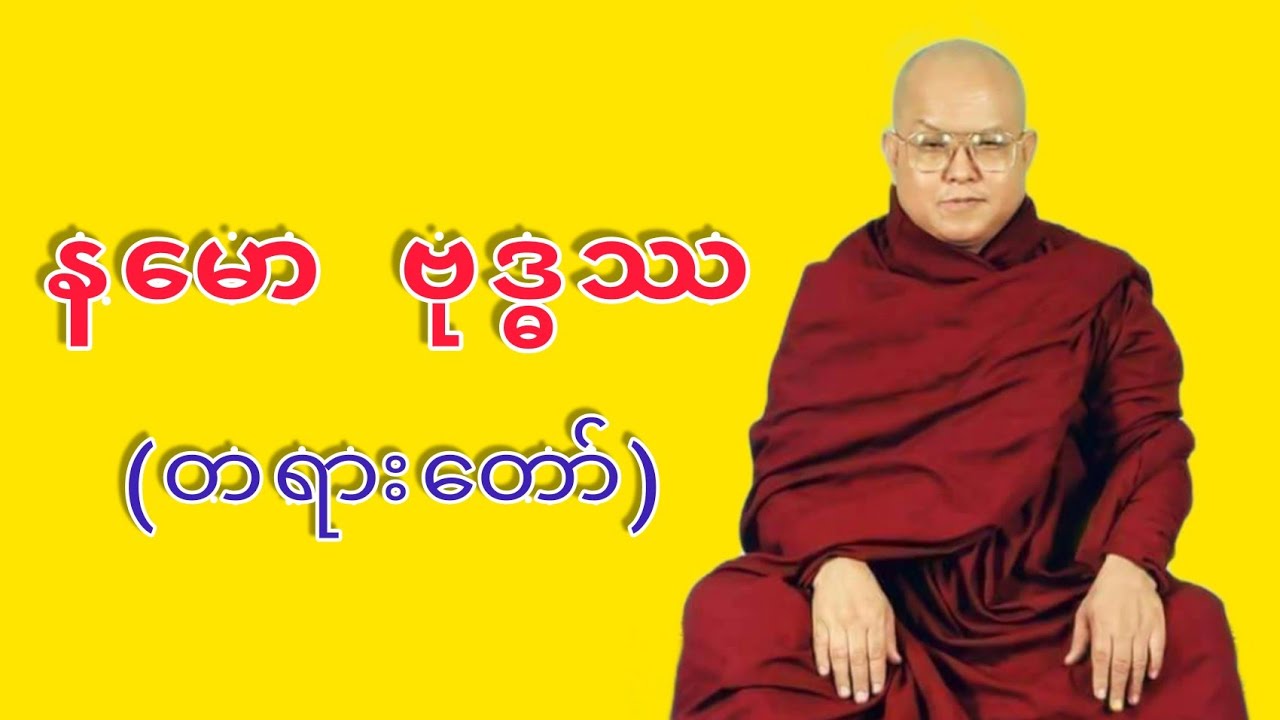 Yaw Sayadaw Ashin Thireindabhivamsa Myanmar Dhamma Talk - Namaw Buddha. နမော ဗုဒ္ဓဿ | STT Note