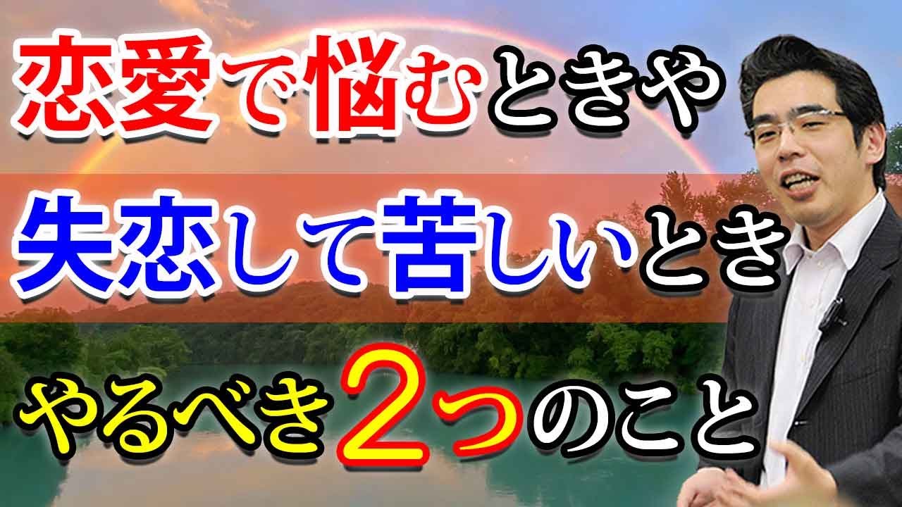 失恋や恋愛で苦しいときに、心を軽くする２つの方法。