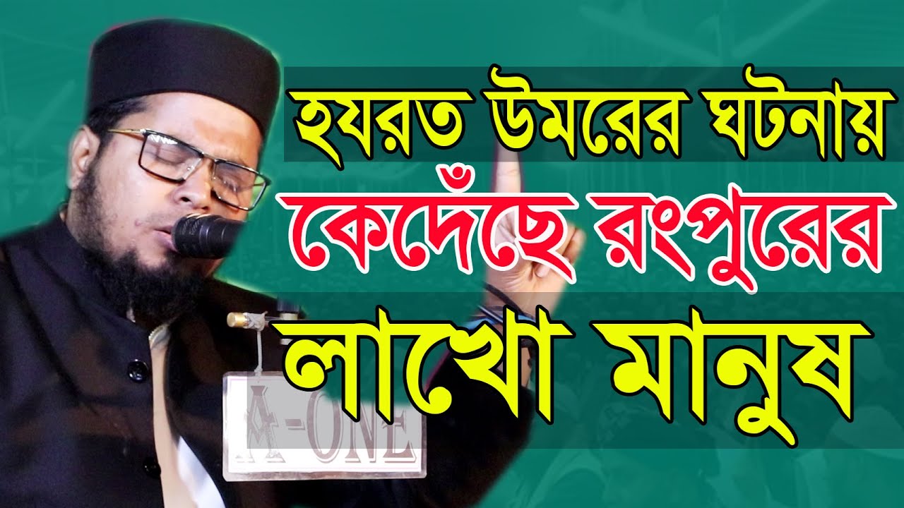 হযরত উমরের ঘটনায় কেদেঁছে রংপুরের লাখো মানুষ মুফতী দেলোয়ার হোসেন তাহেরপুরী ঢাকা Taherpuri