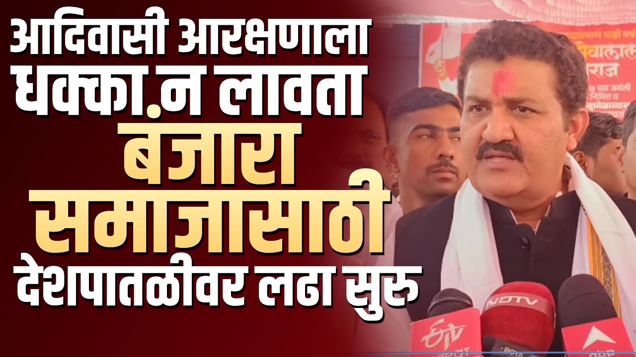 आदिवासी आरक्षणाला धक्का न लावता बंजारा समाजासाठी देशपातळीवर लढा सुरु - मंत्री संजय राठोड #beed
