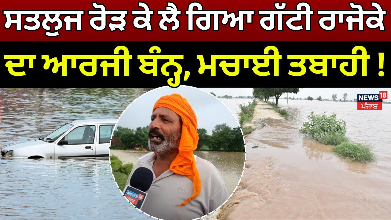 Ferozepur News | ਸਤਲੁਜ ਰੋੜ ਕੇ ਲੈ ਗਿਆ ਗੱਟੀ ਰਾਜੋਕੇ ਦਾ ਆਰਜੀ ਬੰਨ੍ਹ, ਹੁਣ ਮਚਾਵੇਗਾ ਤਬਾਹੀ! | N18V