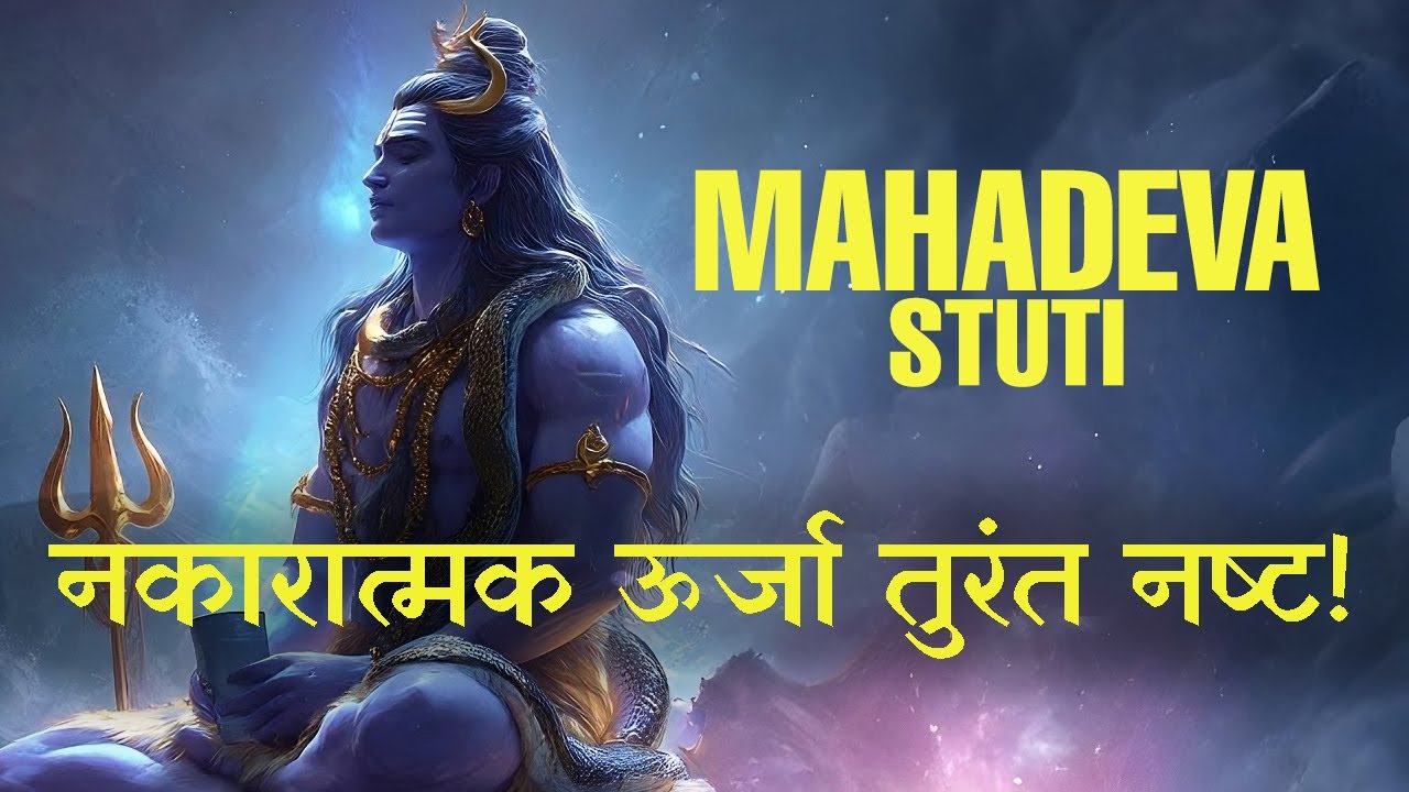 Mahadev&rsquo;s Blessings Begin When You Listen to This | Full Sanskrit