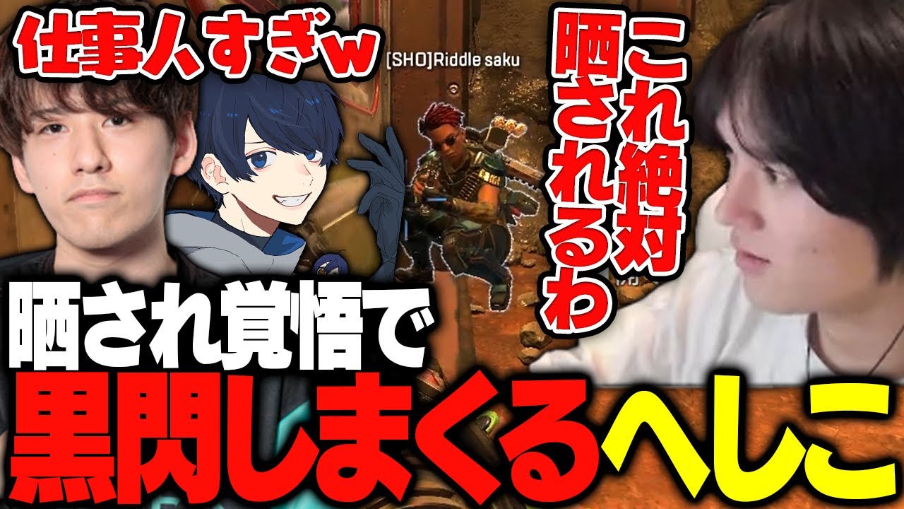 晒されるのを覚悟で黒閃を連発するプロ&へしこ【Apex/RIDDLE ORDER/へしこ/saku/Daiki/うみちゃんらぶち】