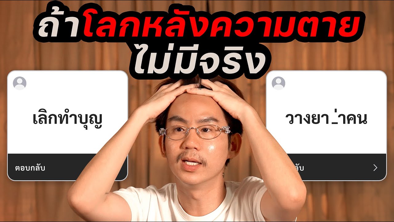 ถ้าโลกหลังความตายไม่มีจริง เราจะยังต้องทำบุญไหม