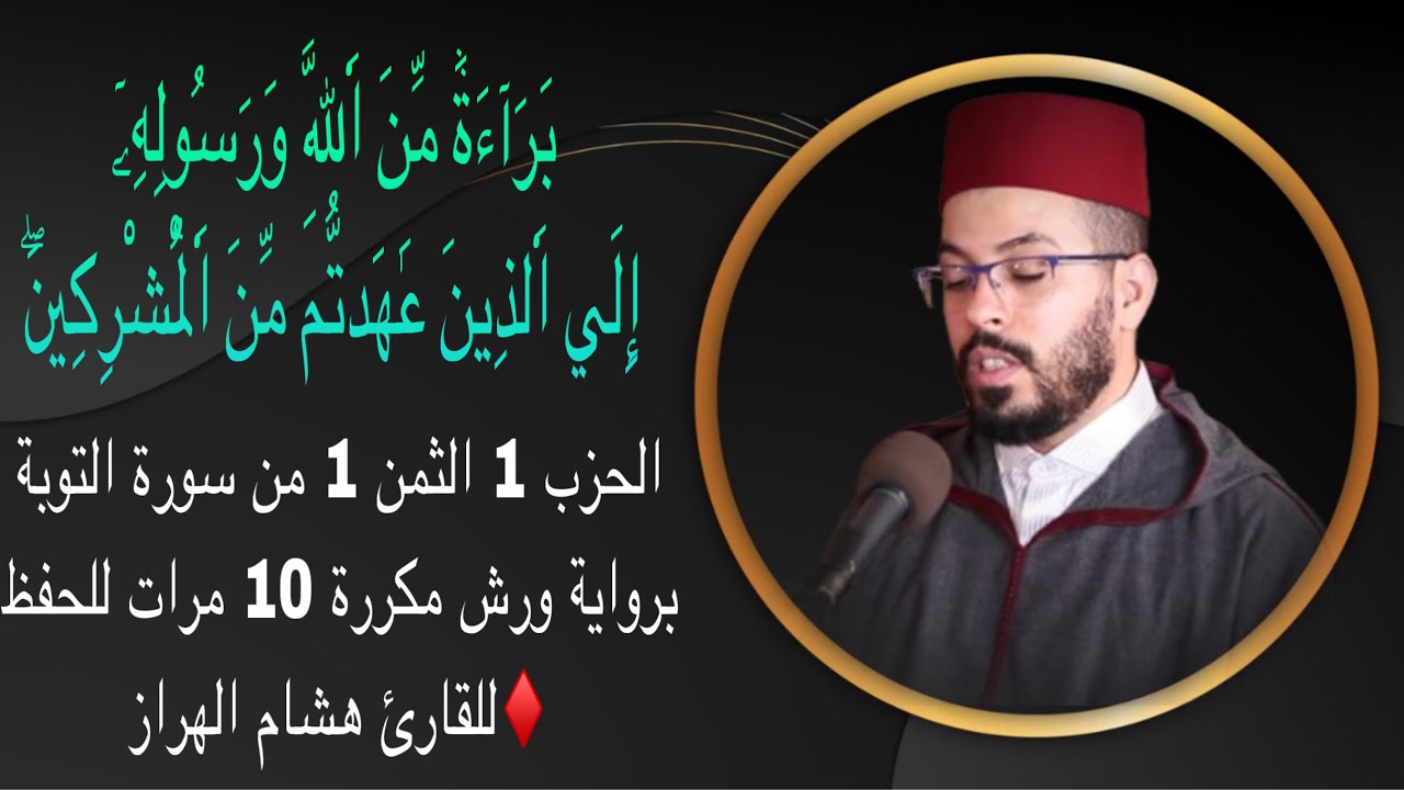 الحزب 1 الثمن 1 من سورة التوبة برواية ورش مكررة 10 مرات للحفظ ♦️للقارئ هشام الهراز