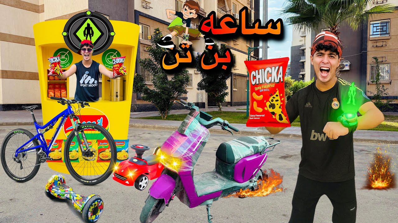 فيلم🔥اخويا الصغير كسب ساعه بين تن في كيس شيبسي😱(قوه التحول الخارقه)